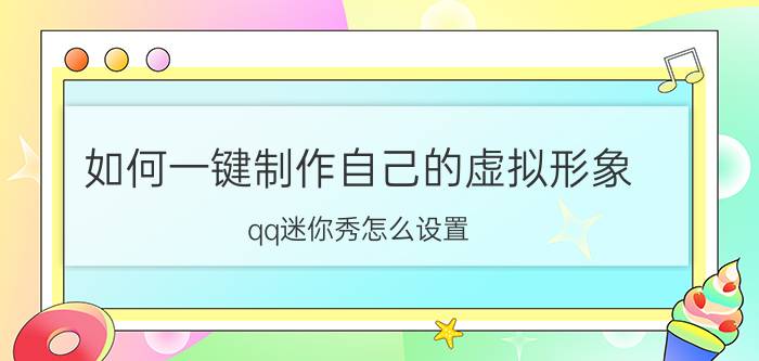 如何一键制作自己的虚拟形象 qq迷你秀怎么设置？